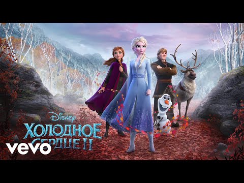 Наталия Быстрова - Делай, что должна ("Холодное сердце 2")