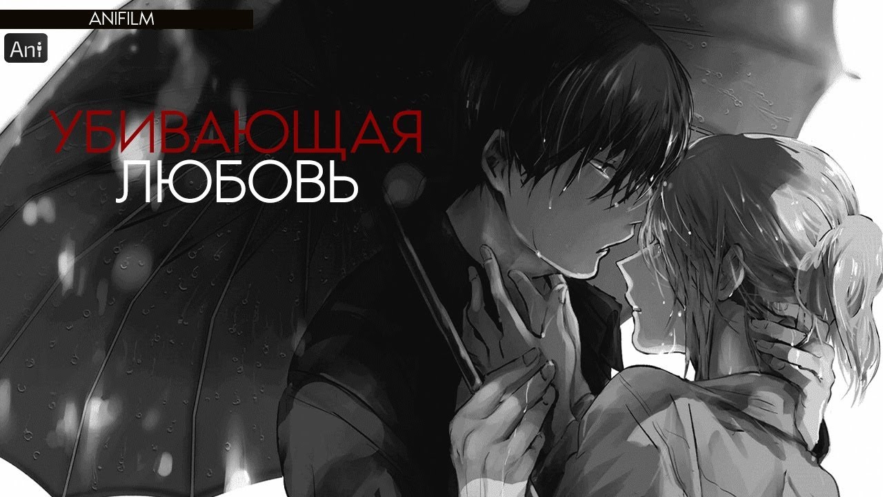 Убивающая любовь / Koroshi Ai русский трейлер | AniFilm
