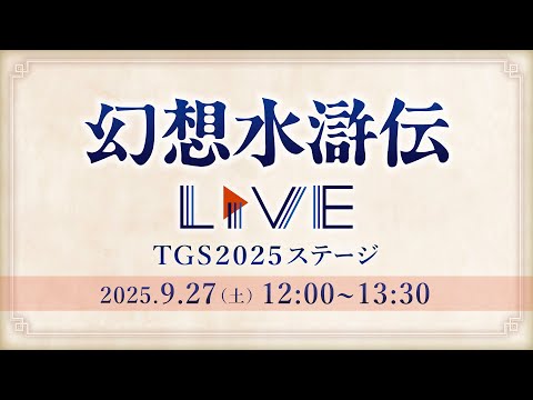 ۿLive at TGS 2025.9.27