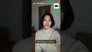 Siri อัปเกรด Gemini! ข่าวเด่น AI รอบโลก