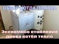 Экономное отопление дома своими руками Котёл Попова с теплоаккумулятором в 700 литров ...