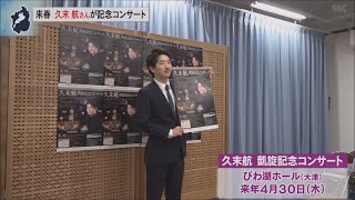 12月24日【びわ湖放送ニュース】エリザベート王妃国際音楽コンクール２位　ピアニスト久末航さんが来春に凱旋記念コンサート