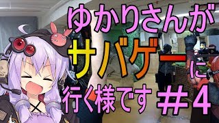 【VOICEROID実況】ゆかりさんがサバゲに行く様です＃4【ASOBIBA名古屋大須フィールド2018.08.04】