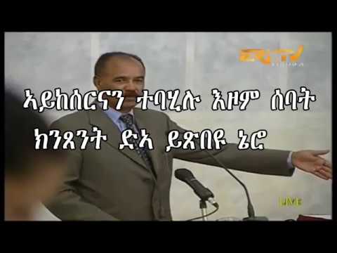 ኣይከሰርናን ተባሂሉ: እዞም ሰባት ክንጸንት ድኣ ይጽበዩ ኔሮም ከይኮኑ!