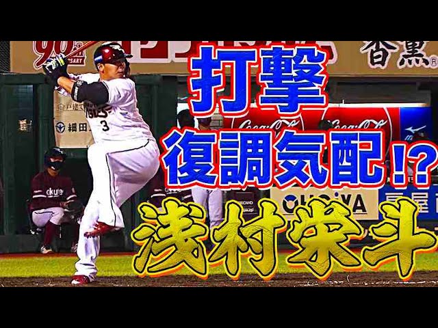 【侍対決】イーグルス・浅村 初球を狙ってタイムリーヒット!!