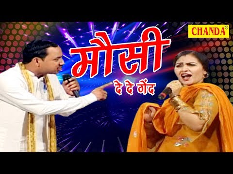 Mosi De De Gend || मौसी दे दे गेंद || राजबाला और नरदेव पब्लिक को नचा दिया || नई रागिनी 2017