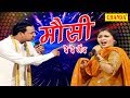 Mosi De De Gend मौसी दे दे गेंद राजबाला और नरदेव