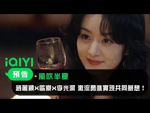 TV Trailer: 風吹半夏 (0)
