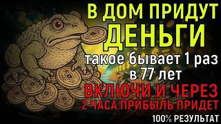 ВПУСТИ ДЕНЬГИ В СВОЙ ДОМ! Уже через 2 часа прибыль придет из ниоткуда