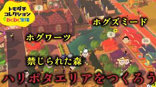 【声真似企画参加キャラで】ハリポタエリアを作りたい#12【トモダチコレクション】