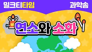 [신나고 재미있게 배우는 과학] 6학년 2학기 3.연소와 소화