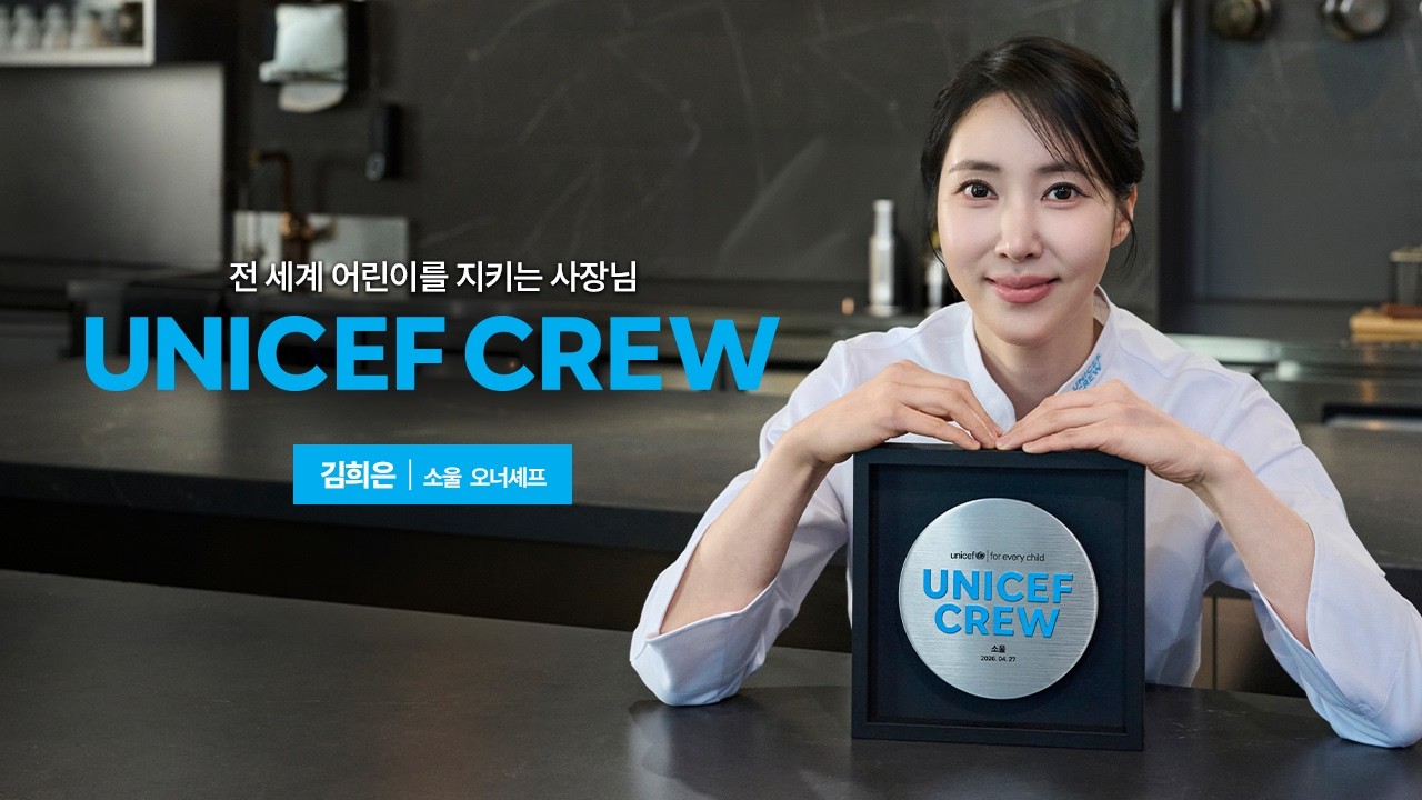유니세프 크루, 김희은 셰프입니다💙