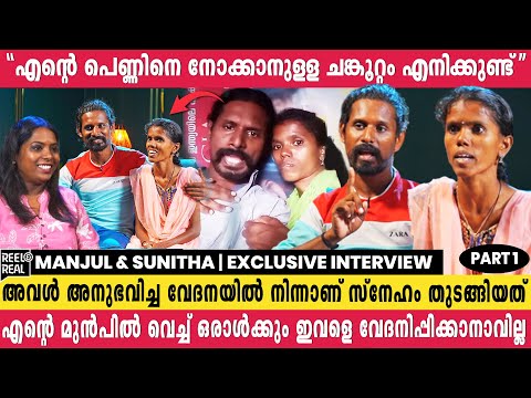 ഒറ്റ ഡയലോഗിൽ ക്ലിക്കായ വൈറൽ Couple😍| Manjun & Sunitha | Exclusive Interview