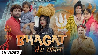 Bhagat Tera Sawla||Rohit Sardhana||Harender Nagar||Official Bhola Bhajan||2023
