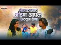 Binkamach Bhandan Aapal Mitaun Ghena Sajan Bendre बिनकामाच भांडण आपल