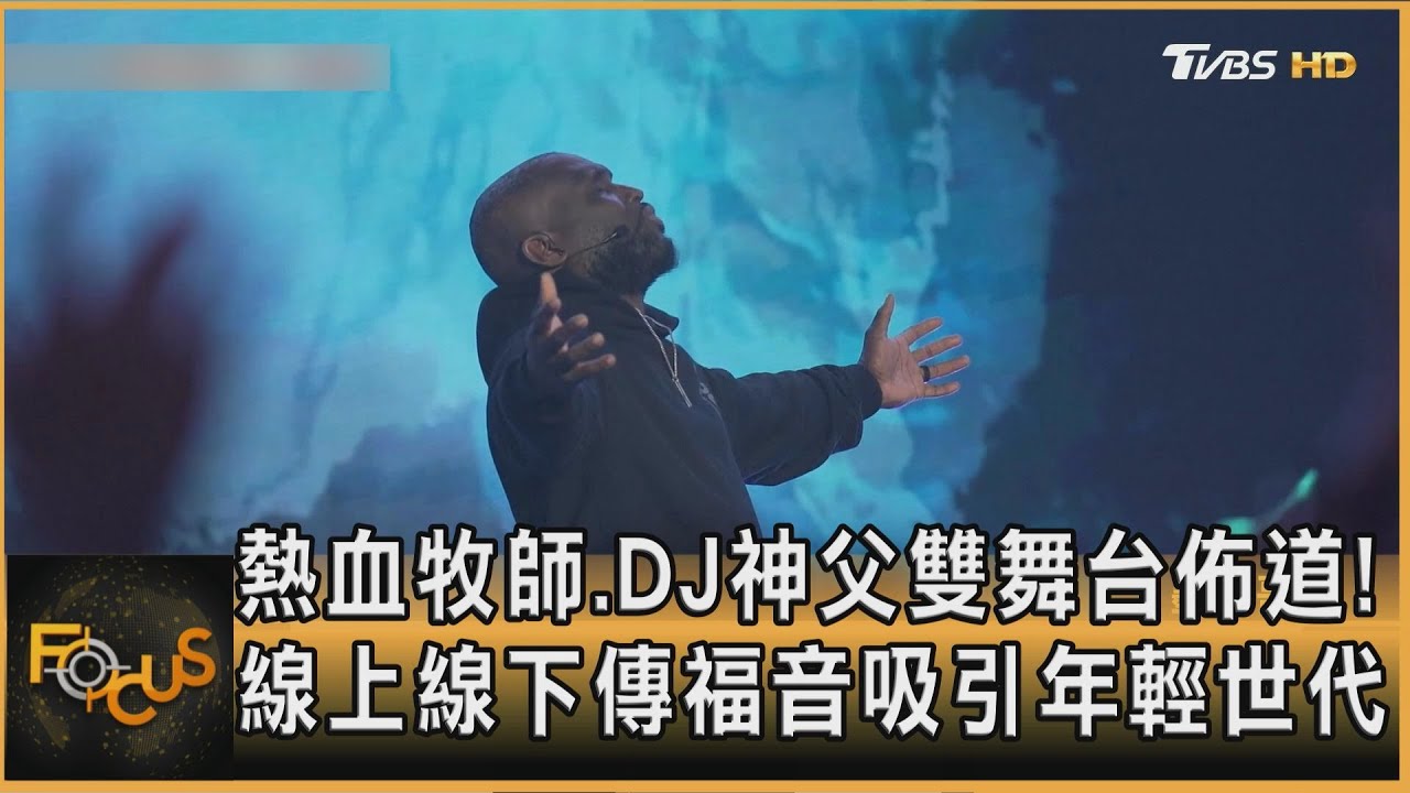 DJ神父雙舞台佈道!牧師線上線下傳福音吸引年輕世代