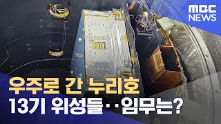 우주로 간 누리호 13기 위성들‥임무는? (2025.11.27/12MBC뉴스)
