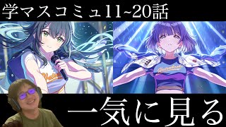 【ネタバレあり】手毬・美鈴のアイドルコミュ11~20話を一気に見る枠【学マス】