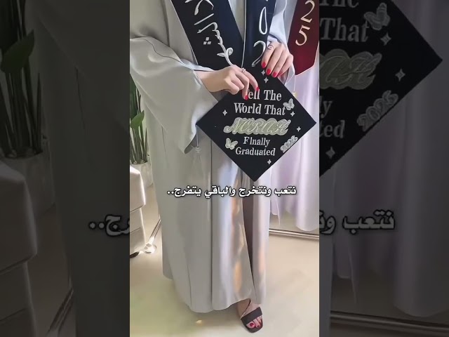 عباية تخرج لخريجة 2025 ارتدي طموحك واحتفلي بإنجازك