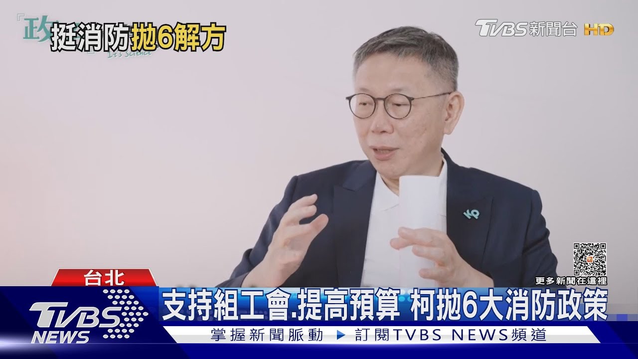 支持組工會、提高預算 柯文哲拋6大消防政策