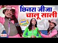 Comedy छिनरा जीजा चालू साली Jija Sali Comedy Nautanki Comedy Video