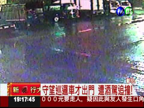 守望隊員春節巡邏 被酒駕撞昏!