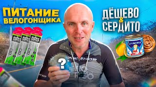 Чем Я Заменяю Спортивные Гели На Тренировках. Питание Велоспорт. Питание Велосипедиста.