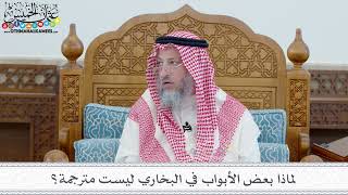 4 - لماذا بعض الأبواب في البخاري ليست مترجمة؟ - عثمان الخميس