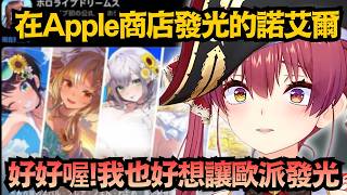 連Apple官方都認證的團長！瑪琳看諾艾爾發光超羨慕：這能寫進履歷吧w【宝鐘マリン/寶鐘瑪琳】【hololive中文/翻譯/精華】