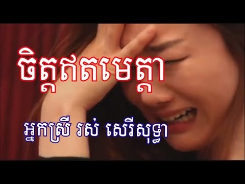 Chet Et Meta - Ros Sereysothea - ចិត្តឥតមេត្តា - រស់ សេរីសុទ្ធា - Cambodian song