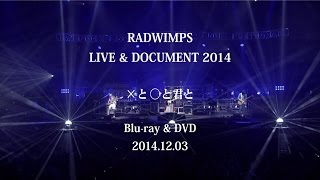 「RADWIMPS GRAND PRIX 2014 実況生中継」Trailer 2 From RADWIMPS Live & Document 2014「×と○と君と」