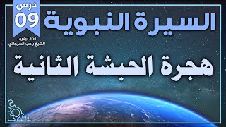 درس 9 | هجرة الحبشة الثانية | السيرة النبوية | راغب السرجاني image