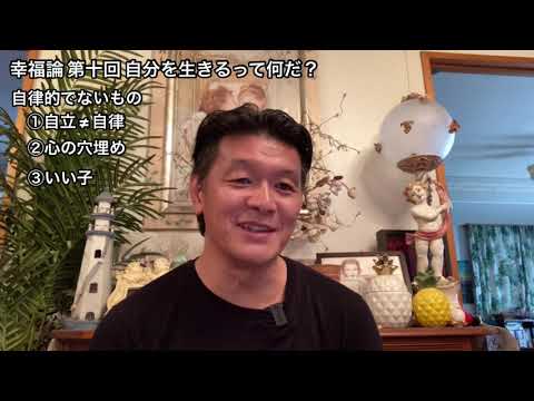 国際コミュニケーション学科 幸福論 第十回 自分を生きるって何だ？ 樋口耕太郎