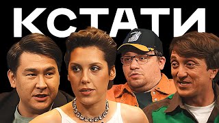 КСТАТИ #5 — Харламов, Мусагалиев, Дорохов, Анатолий Сульянов, Ирина Горбачева, L'One