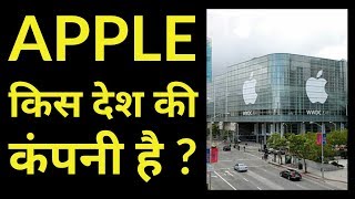 #सवाल#gk हिंदी- apple किस देश की कंपनी है।। by padhaitak, पढ़ाई तक
