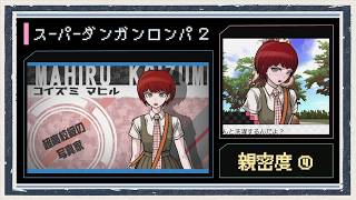 ◆スーパーダンガンロンパ２　実況プレイ◆親密度イベント④