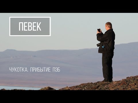 Чукотка. Певек - самый северный город России. Встреча ПЭБ из Мурманска.