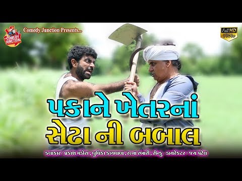 પકાને ખેતર ના સેઢા ની બબાલ ||  Prakash Mandora Comedy Junction || Prakash Mandora New Comedy 2019