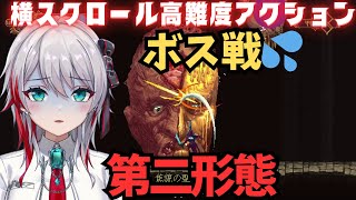 まさかこれを永遠と繰り返すんではなかろうか👉え、まって・・二体！？👉黄色の玉よける、オレンジの玉なぐる【Blasphemous 切り抜き/vtuber】