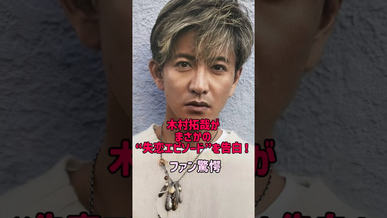 【衝撃】木村拓哉の知られざる失恋エピソード…あの時、何があったのか