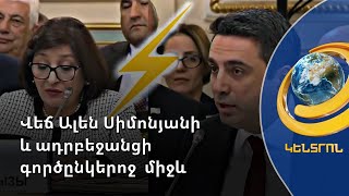 Ալեն Սիմոնյանի կոշտ պատասխանը ադրբեջանցի գորընկերոջը