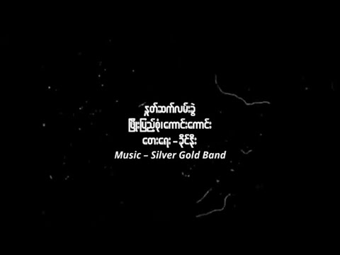 နှုတ်ဆက်လမ်းခွဲ - ကောင်းကောင်း၊ ဖြိုးပြည့်စုံ (Kaung Kaung & Phyo Pyae Sone )
