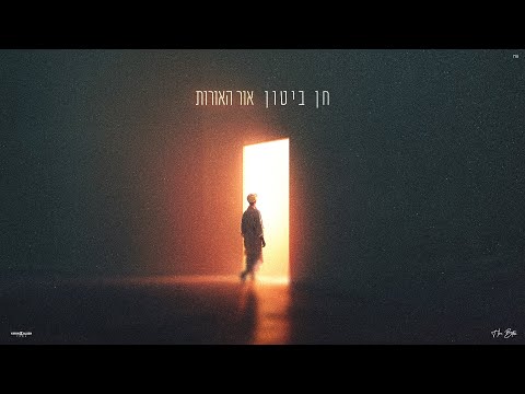 חן ביטון - אור האורות (Prod. By Nehoray Turgeman)