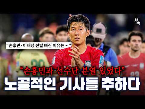 손흥민, 이재성 고참라인 선수단과 마찰 남아공전 졸전 이유는 선수단 문제? 노골적인 기사들 추잡하다