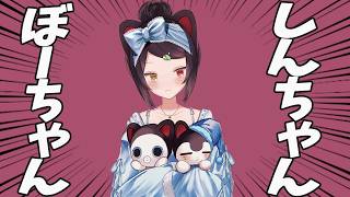 しんちゃんのモノマネとぼーちゃんのモノマネと様子のおかしいさんばか【戌亥とこ】