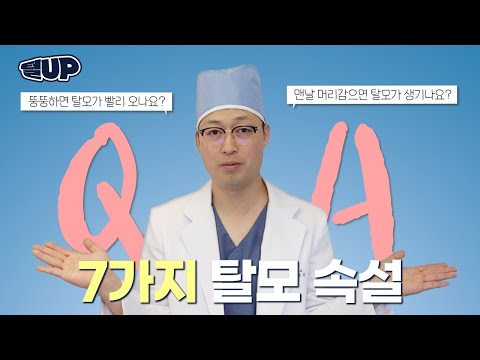 [털업UP!] 탈모속설ㅣ 진실 혹은 거짓!ㅣ모모성형외과ㅣ모모의원ㅣ고상진원장님