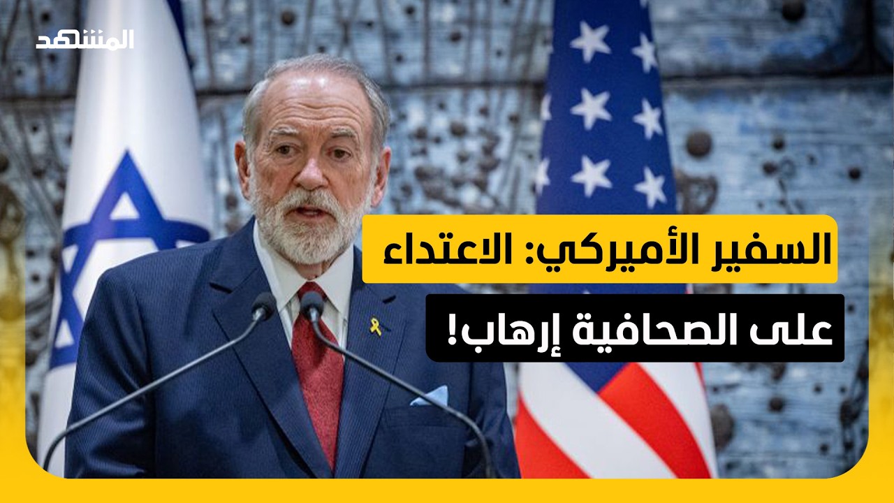 سفير واشنطن لدى إسرائيل يصف الاعتداء على الصحافية الأميركية بـ"العمل الإرها?