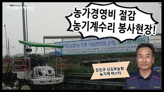 [현장] 경기도 농협 농기계 기술 협의회 순회수리 봉사활동