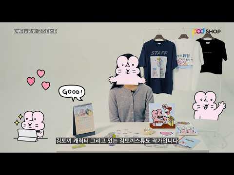 [POD SHOP] 0원으로 내 굿즈 샵 오픈하기? 김토끼 스튜됴 작가의 굿즈 확장 후기