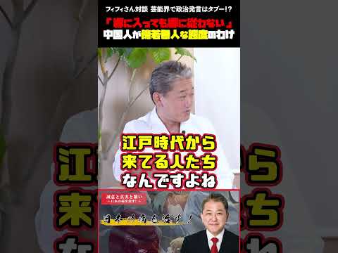 現代経済学科 芸能界で政治発言はタブー！？ 都合が悪い発言は干される対象に・・・ フィフィさん・吉野敏明 対談 #フィフィ #外国人問題 #政治発言